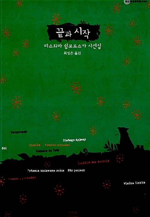 끝과 시작 (비스와바 쉼보르스카 시선집)