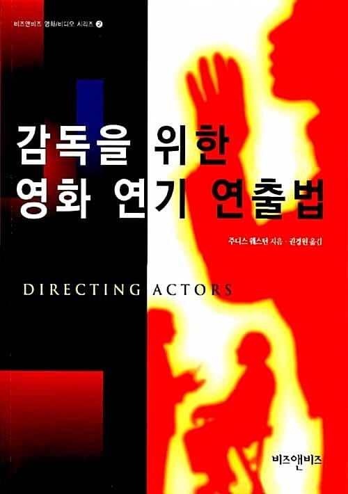 감독을 위한 영화 연기 연출법