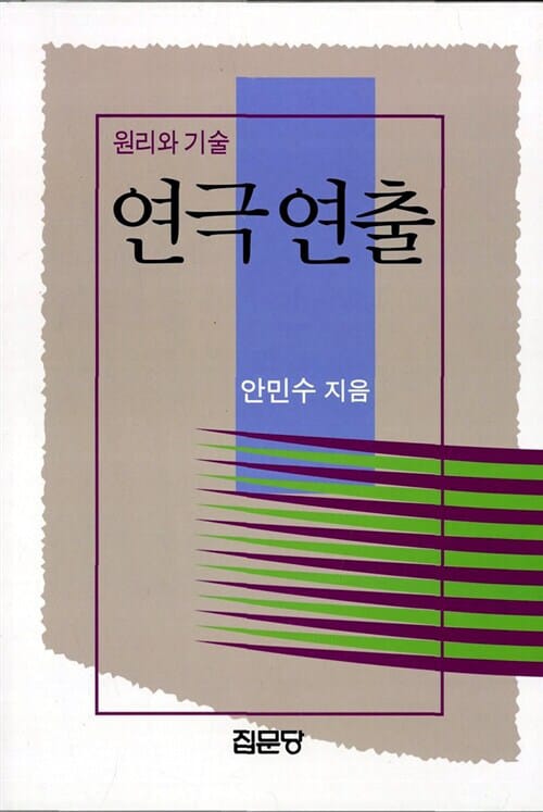 연극연출 (원리와 기술)