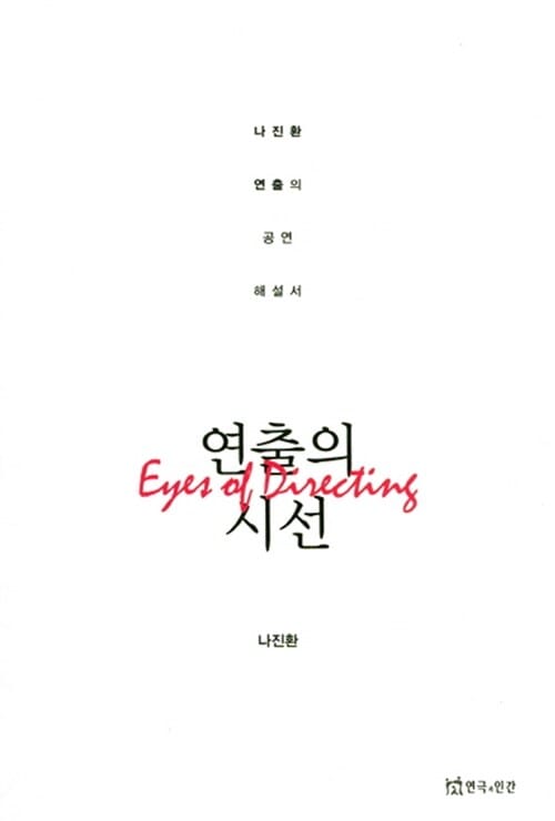 연출의 시선 (나진환 연출의 공연 해설서)