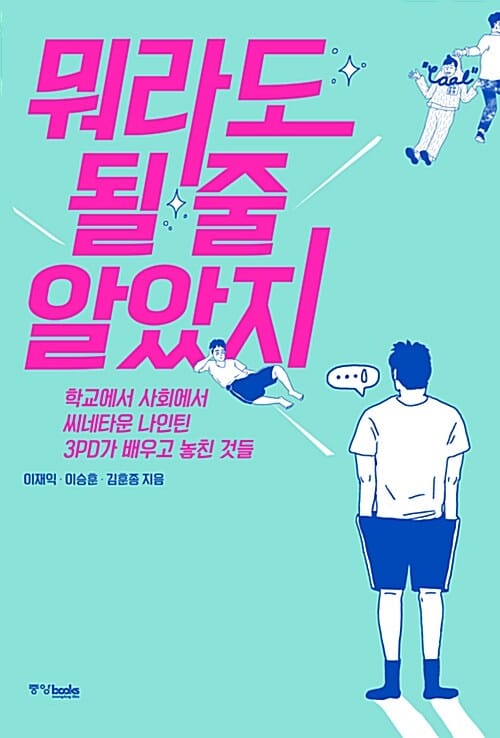 뭐라도 될 줄 알았지 (학교에서 사회에서 씨네타운 나인틴 3PD가 배우고 놓친 것들)