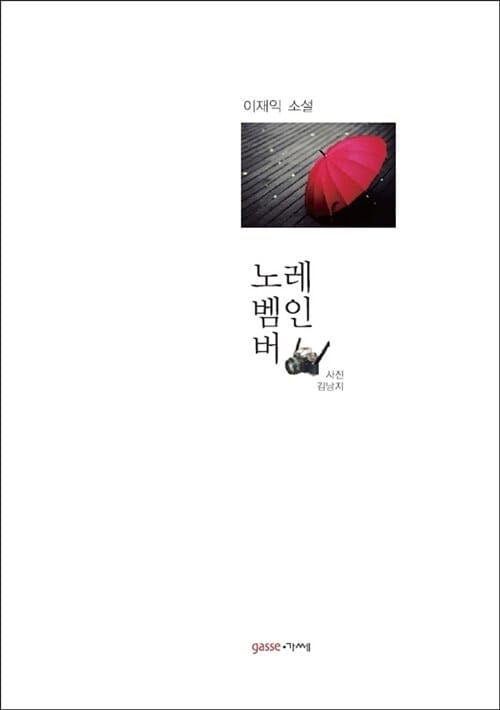노벰버 레인 (이재익 소설)