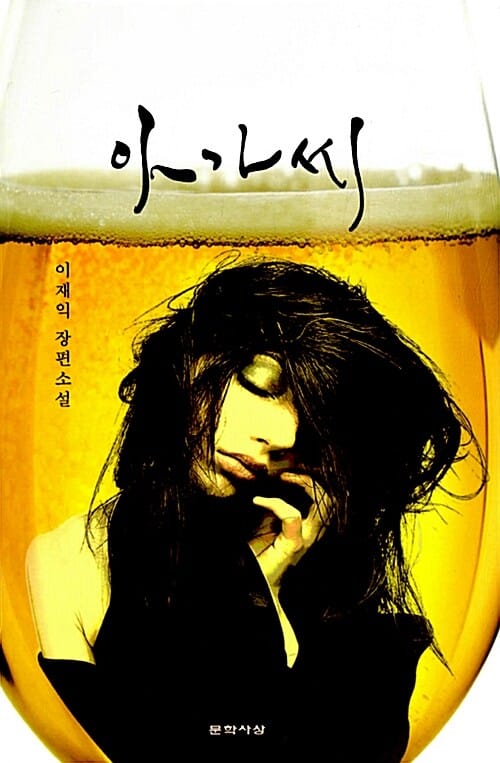 아가씨 (이재익 장편소설)