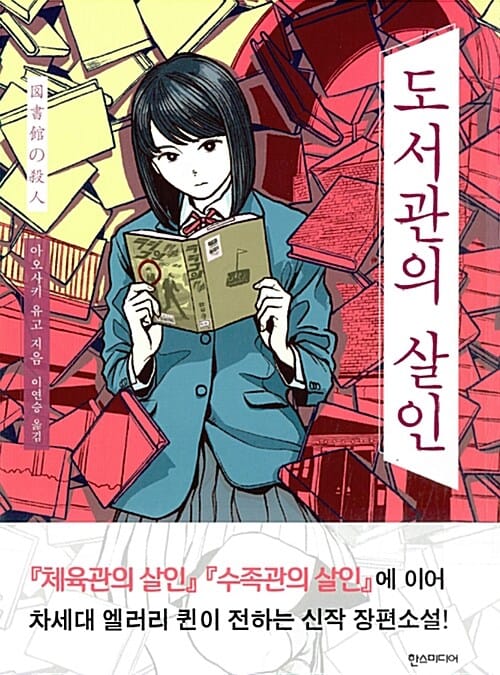 도서관의 살인