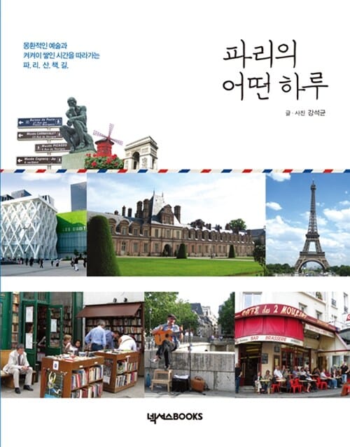 파리의 어떤 하루 (몽환적인 예술과 켜켜이 쌓인 시간을 따라가는 파리 산책길)