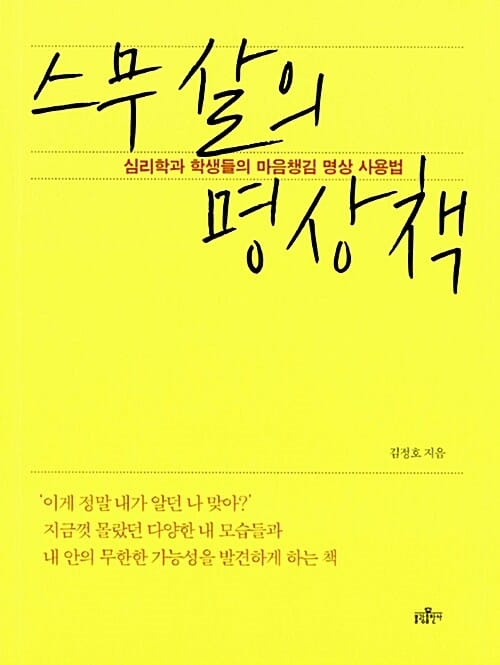 스무 살의 명상책 (심리학과 학생들의 마음챙김 명상 사용법)
