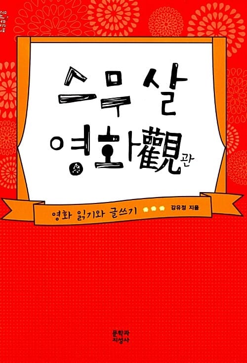 스무살 영화관 (영화 읽기와 글쓰기)
