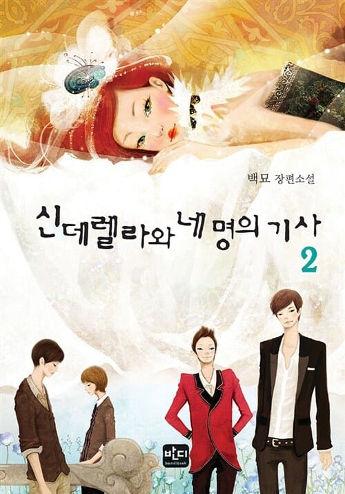 신데렐라와 네 명의 기사 2 (백묘 장편소설)