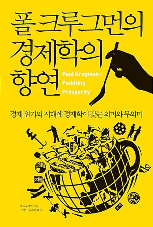 폴 크루그먼의 경제학의 향연 (경제 위기의 시대에 경제학이 갖는 의미와 무의미)
