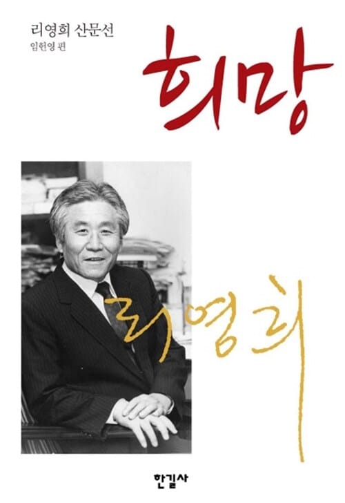 희망 (리영희 산문선)