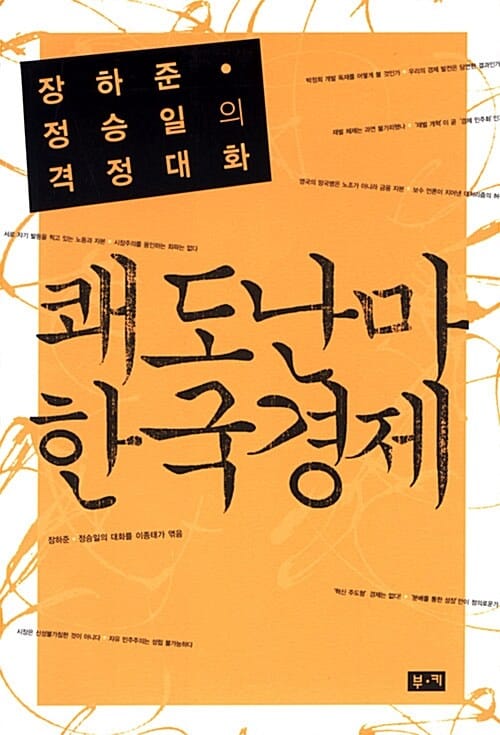 쾌도난마 한국경제 (장하준.정승일의 격정대화)