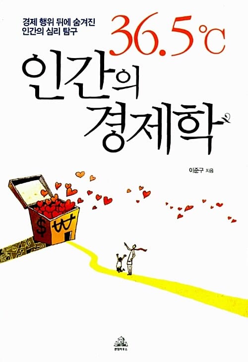 36.5℃ 인간의 경제학 (경제행위 뒤에 숨겨진 인간의 심리 탐구)
