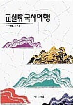교실 밖 국사여행