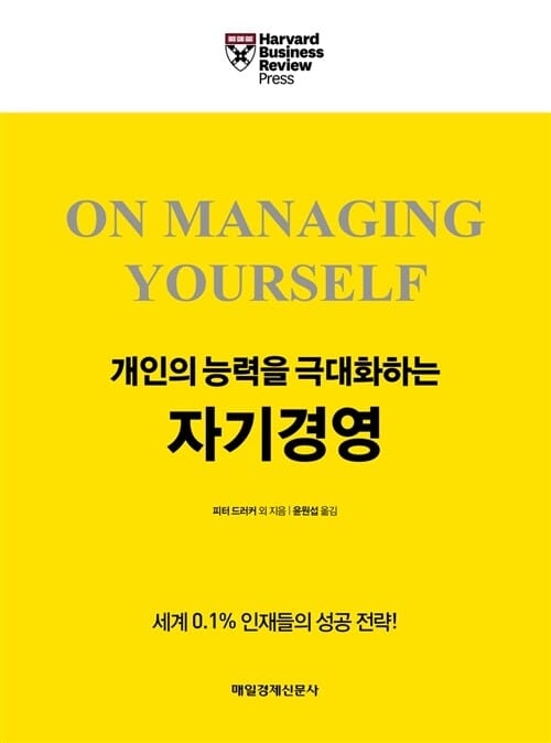 개인의 능력을 극대화하는 자기경영