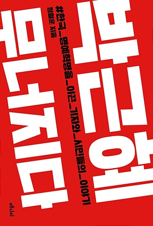 박근혜 무너지다 (한국 명예혁명을 이끈 기자와 시민들의 이야기)