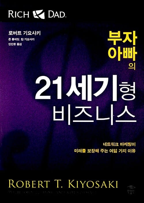 부자 아빠의 21세기형 비즈니스 (네트워크 마케팅이 미래를 보장해 주는 여덟 가지 이유)