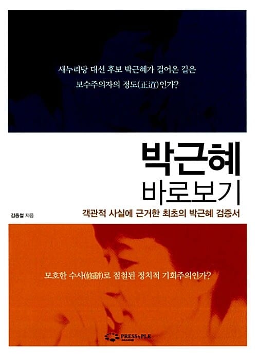 박근혜 바로보기 (객관적 사실에 근거한 본격적 박근혜 검증서)