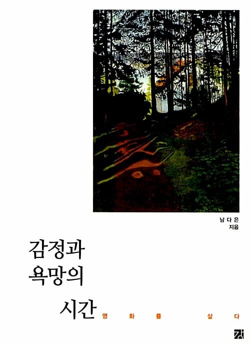감정과 욕망의 시간 (영화를 살다)