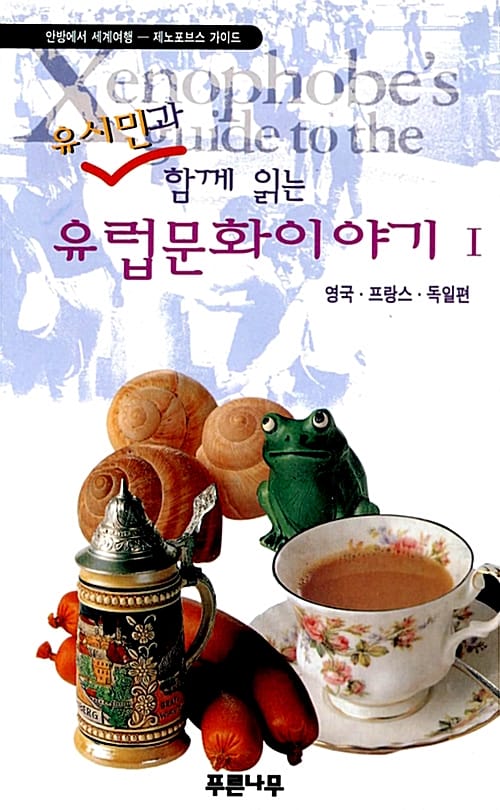 유시민과 함께 읽는 유럽문화 이야기 1 (영국.프랑스.독일편)