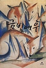 금빛여우