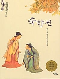 숙향전