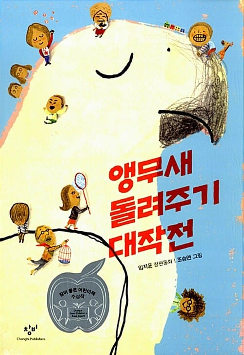 앵무새 돌려주기 대작전 (임지윤 장편동화, 제18회 창비 좋은 어린이책 대상 수상작)