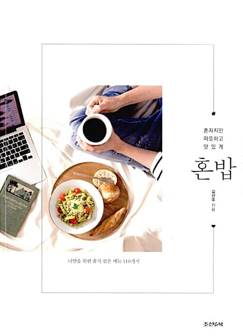 혼밥