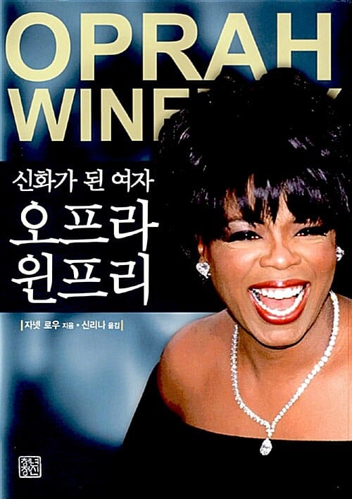 신화가 된 여자 오프라 윈프리