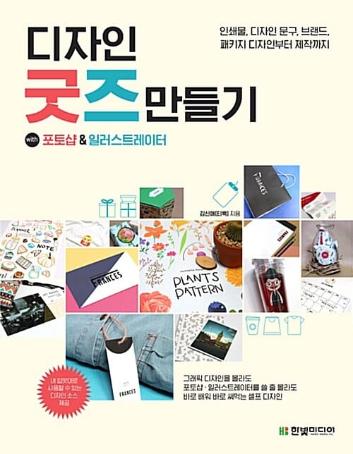 디자인 굿즈 만들기 with 포토샵&일러스트레이터 (인쇄물, 디자인 문구, 브랜드, 패키지 디자인부터 제작까지)