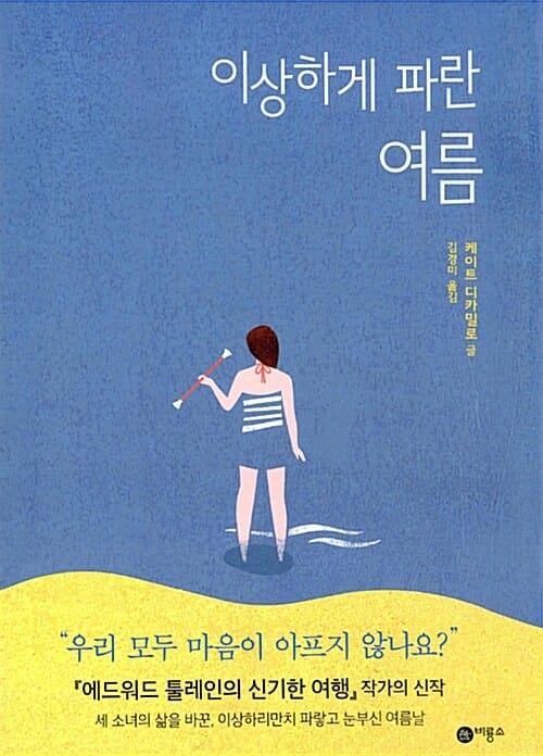 이상하게 파란 여름 (하트우드 3)