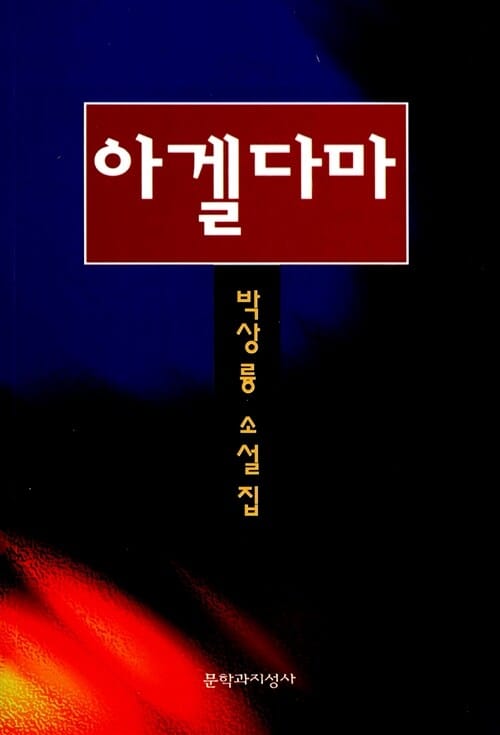 아겔다마