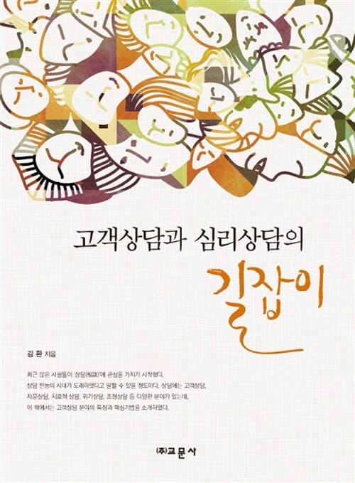 고객상담과 심리상담의 길잡이