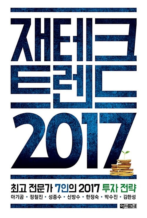 재테크 트렌드 (최고 전문가 7인의 2017 투자 전략,2017)