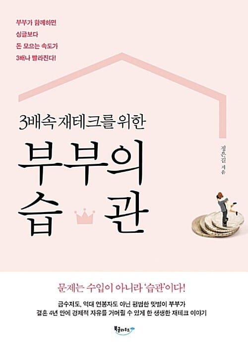 3배속 재테크를 위한 부부의 습관 (부부가 함께하면 싱글보다 돈 모으는 속도가 3배나 빨라진다!)