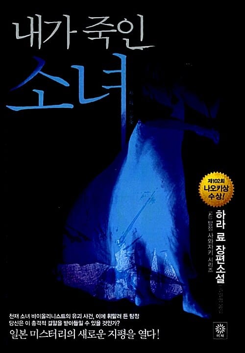 내가 죽인 소녀