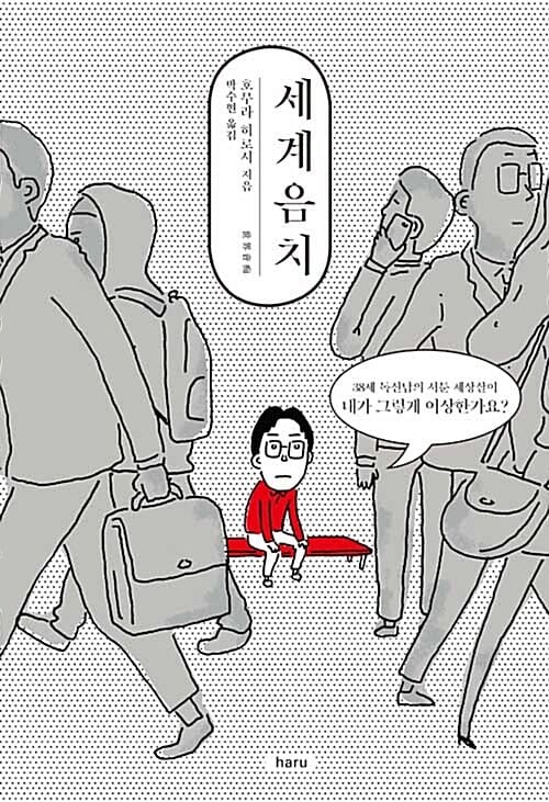 세계음치 (38세 독신남의 서툰 세상살이, 내가 그렇게 이상한가요?)