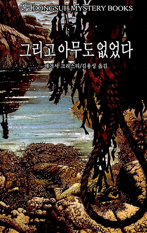 그리고 아무도 없었다