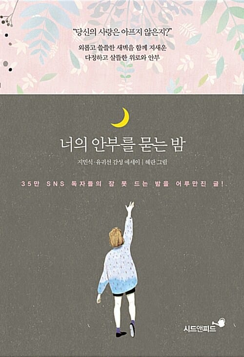 너의 안부를 묻는 밤
