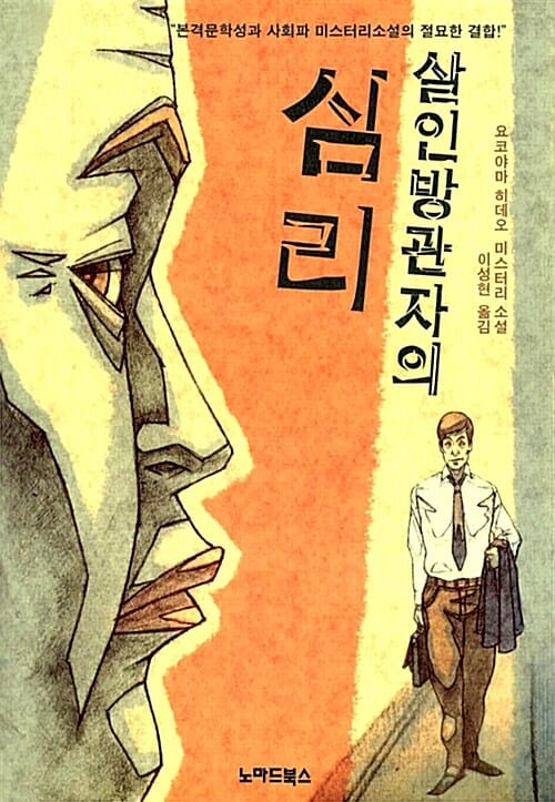 살인방관자의 심리 (요코야마 히데오 미스터리 소설)