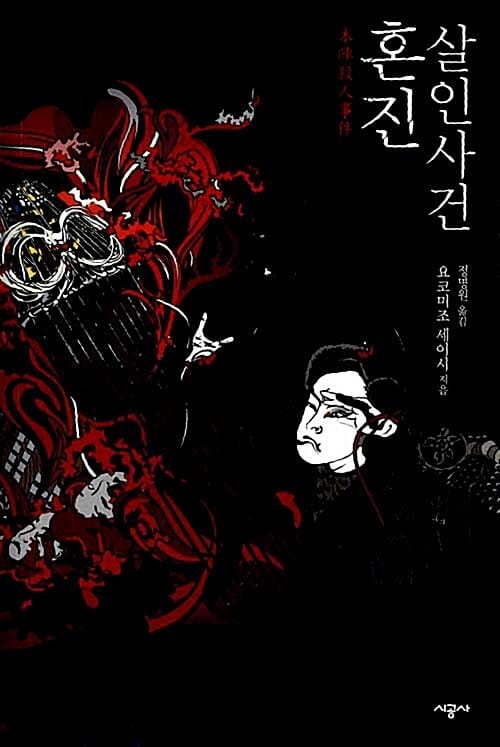 혼진 살인사건