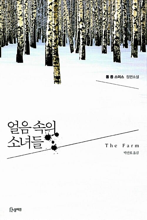 얼음 속의 소녀들 (톰 롭 스미스 장편소설)