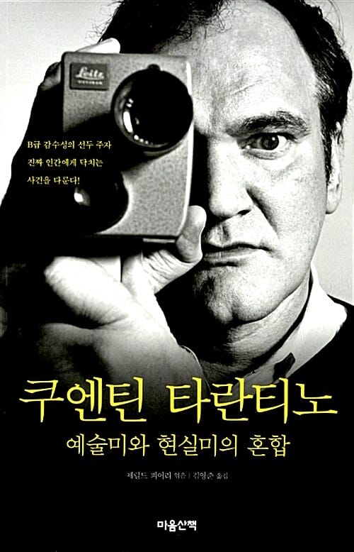 쿠엔틴 타란티노 (예술미와 현실미의 혼합)