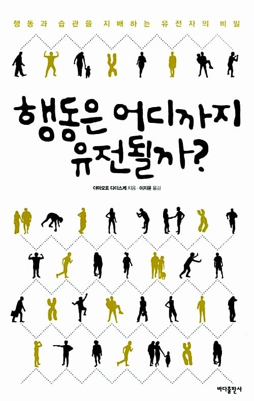 행동은 어디까지 유전될까 (행동과 습관을 지배하는 유전자의 비밀)