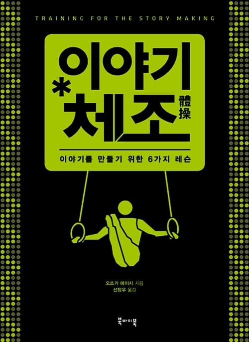 이야기 체조 (이야기를 만들기 위한 6가지 레슨)