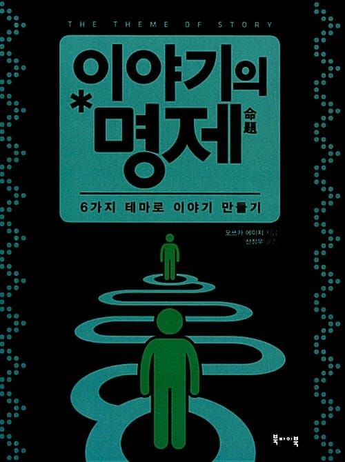이야기의 명제 (6가지 테마로 이야기 만들기)
