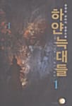 하얀 늑대들 1
