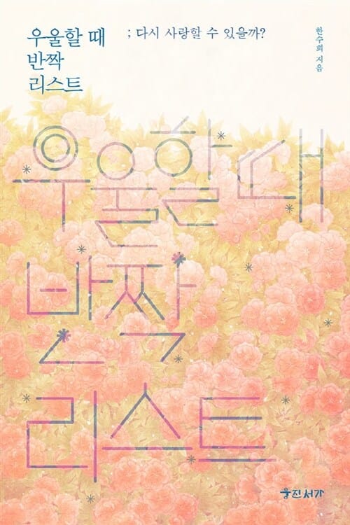 우울할 때 반짝 리스트: 다시 사랑할 수 있을까?