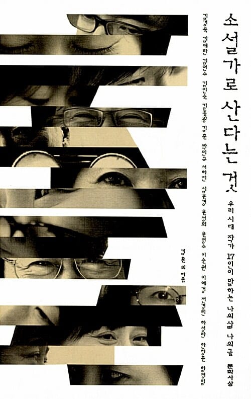소설가로 산다는 것 (우리 시대 작가 17인이 말하는 나의 삶 나의 글)