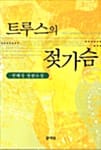 트루스의 젖가슴