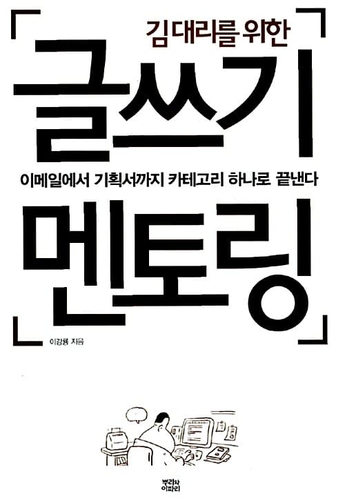 김대리를 위한 글쓰기 멘토링 (이메일에서 기획서까지 카테고리 하나로 끝낸다)